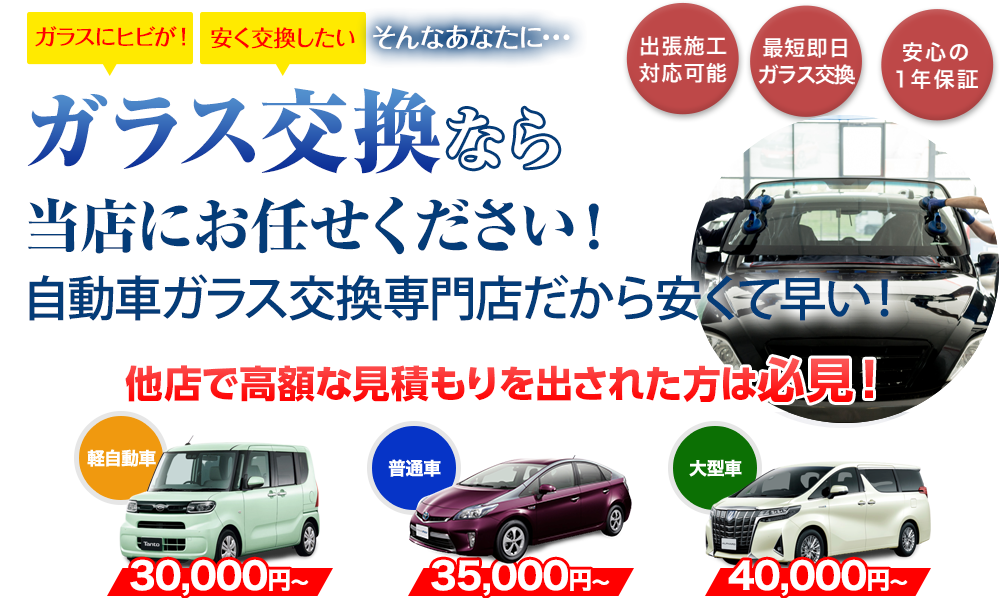 ガラス交換ならAGTにお任せください！自動車ガラス交換専門店だから安くて早い！