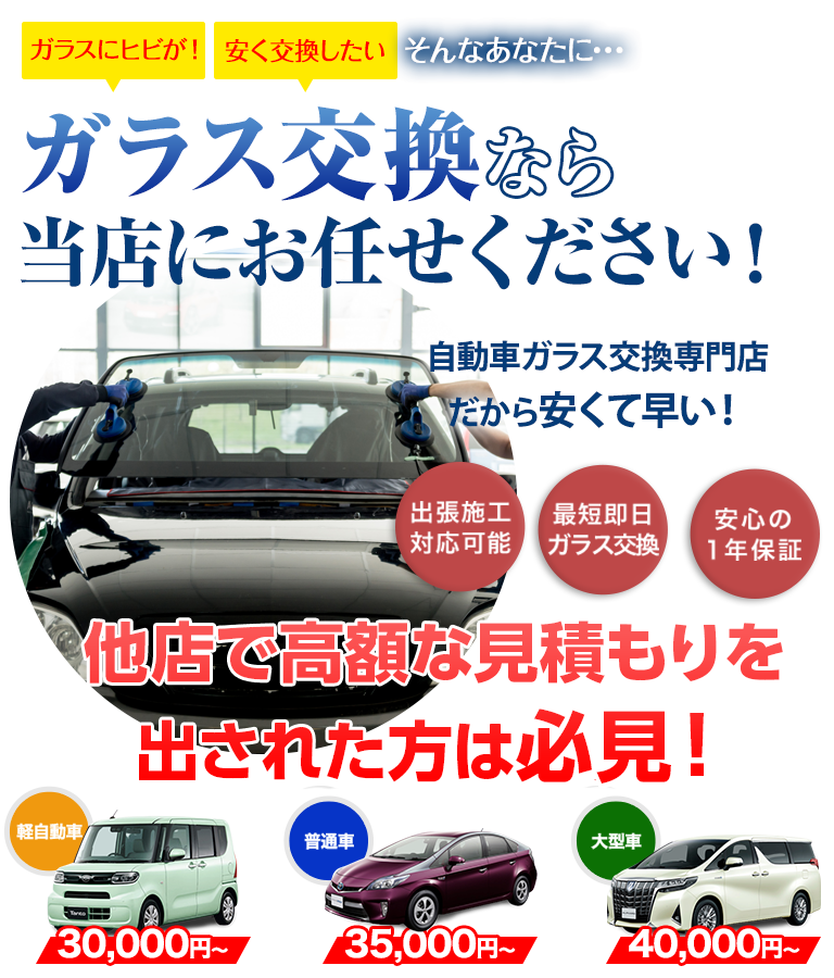 ガラス交換ならAGTにお任せください！自動車ガラス交換専門店だから安くて早い！