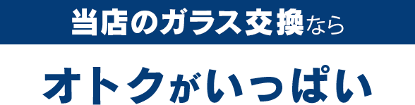 AGTのガラス交換ならオトクがいっぱい