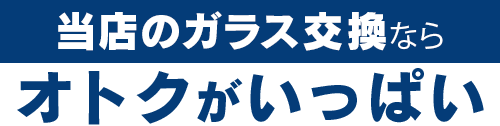 AGTのガラス交換ならオトクがいっぱい