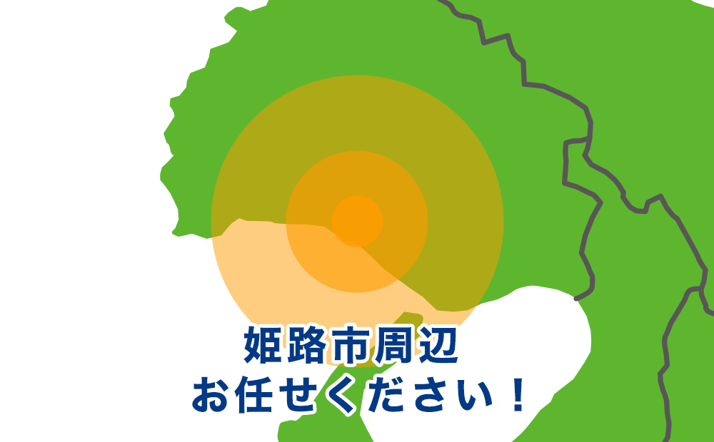 兵庫県姫路市・たつの市・加古川市・高砂市・加西市・神崎郡・相生市周辺お任せください！