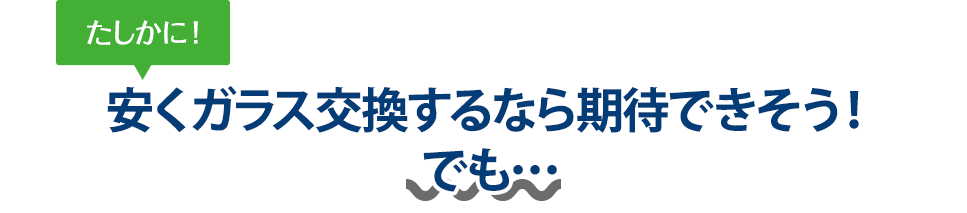 たしかに！ 安くガラス交換するならAGTさんは期待できそう！でも…