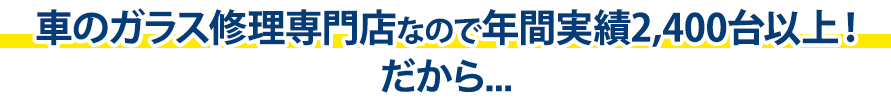 AGTは年間実績2,400台以上！だから…