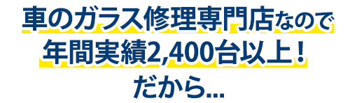 AGTは年間実績2,400台以上！だから…