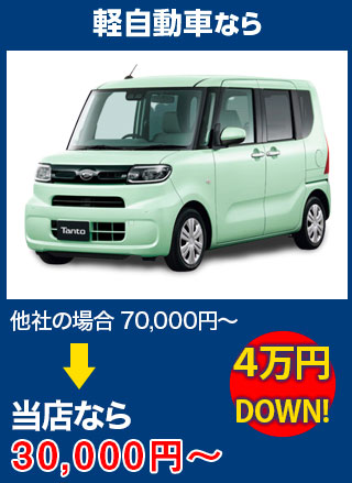 軽自動車なら、他社の場合70,000円～のところをAGTなら30,000円～　5万円DOWN！