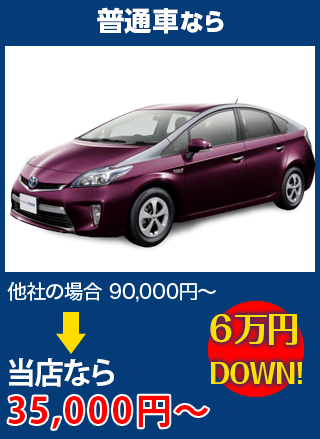 普通車なら、他社の場合90,000円～のところをAGTなら35,000円～　6万円DOWN！